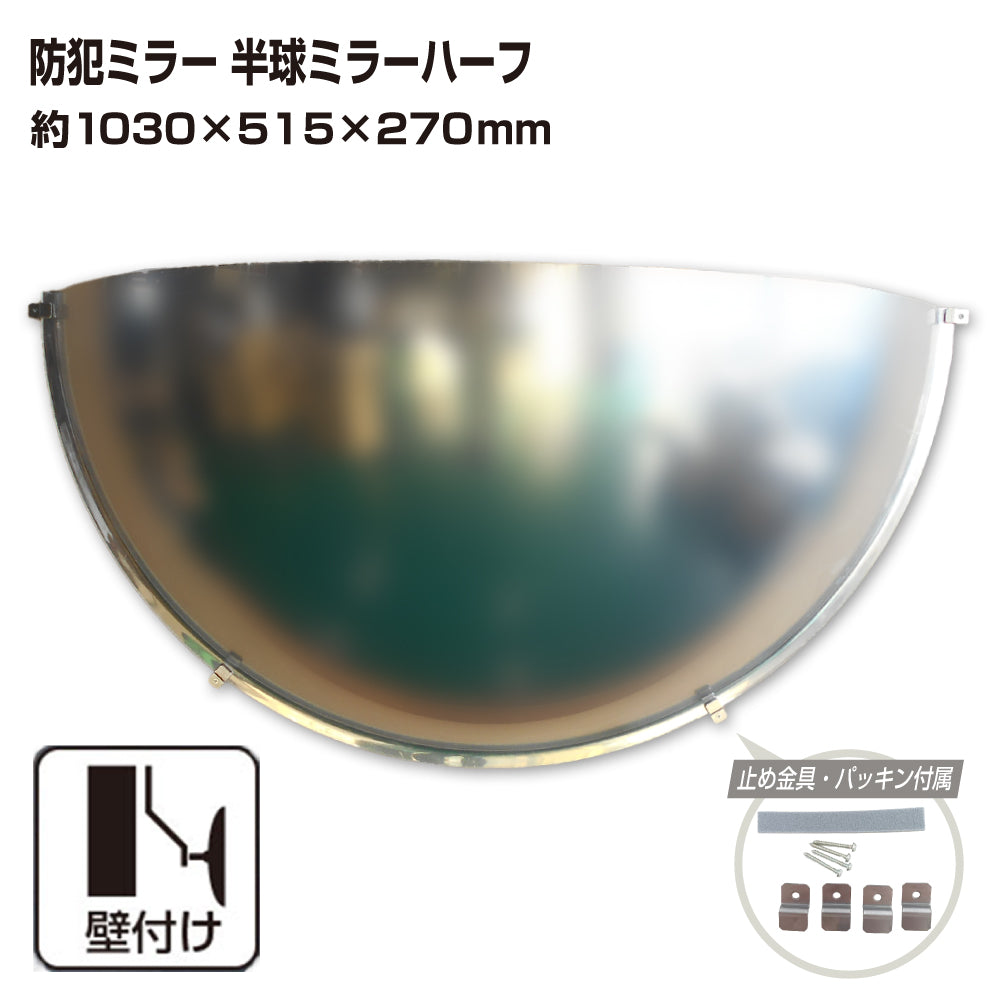 防犯ミラー 半球ミラーハーフ 直径1030×高さ515×奥行き270mm 日本製 yh1347