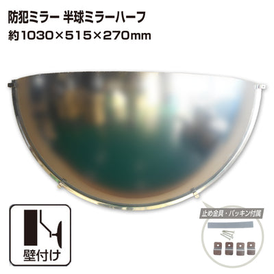 防犯ミラー 半球ミラーハーフ 直径1030×高さ515×奥行き270mm 日本製 yh1347