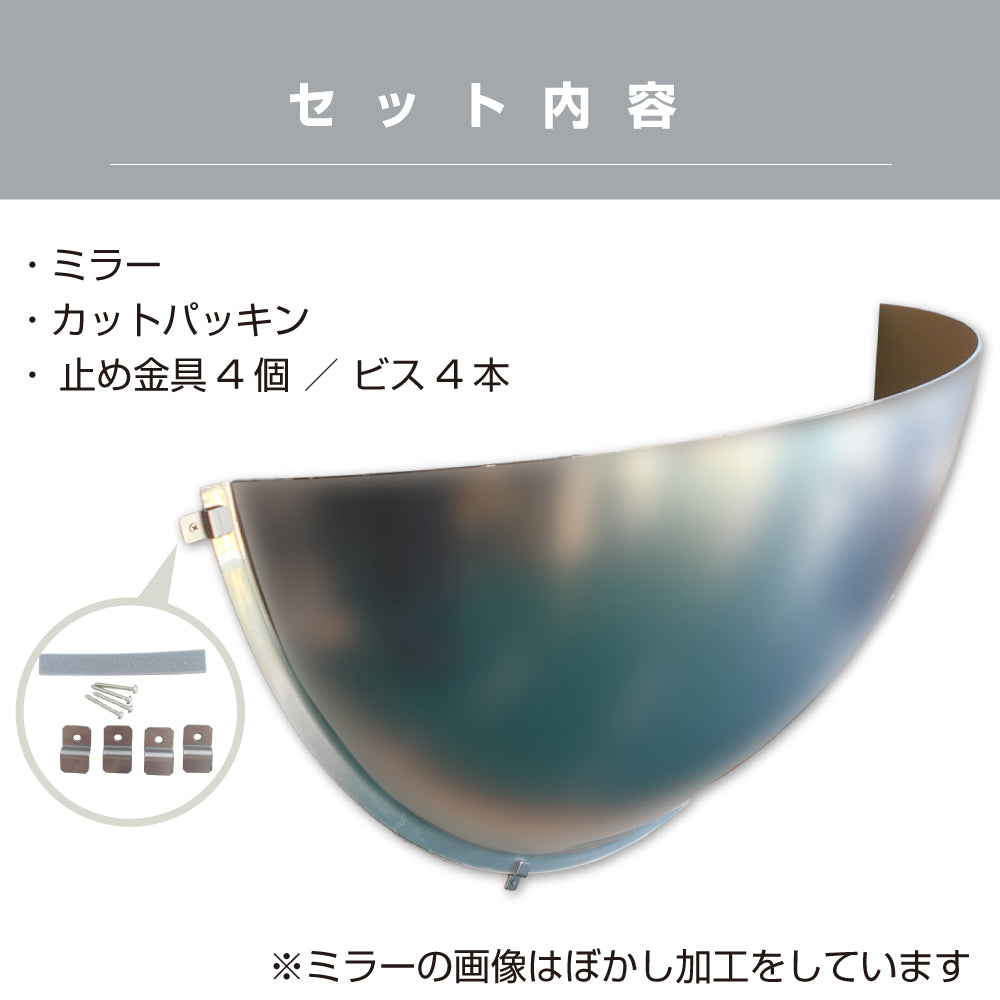 防犯ミラー 半球ミラーハーフ 直径1030×高さ515×奥行き270mm 日本製 yh1347