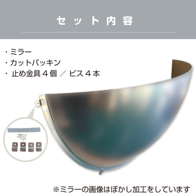 防犯ミラー 半球ミラーハーフ 直径1030×高さ515×奥行き270mm 日本製 yh1347