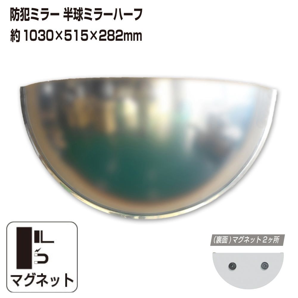 カーブミラー 室内 防犯ミラー 半球ミラーハーフ 約1030×515×282mm アクリル製 マグネット式 ワンタッチ 死角 衝突 出合い頭 T字路 丁字路 学校 病院 老人ホーム 介護施設 ホテル 飲食店 倉庫 日本製 yh1348