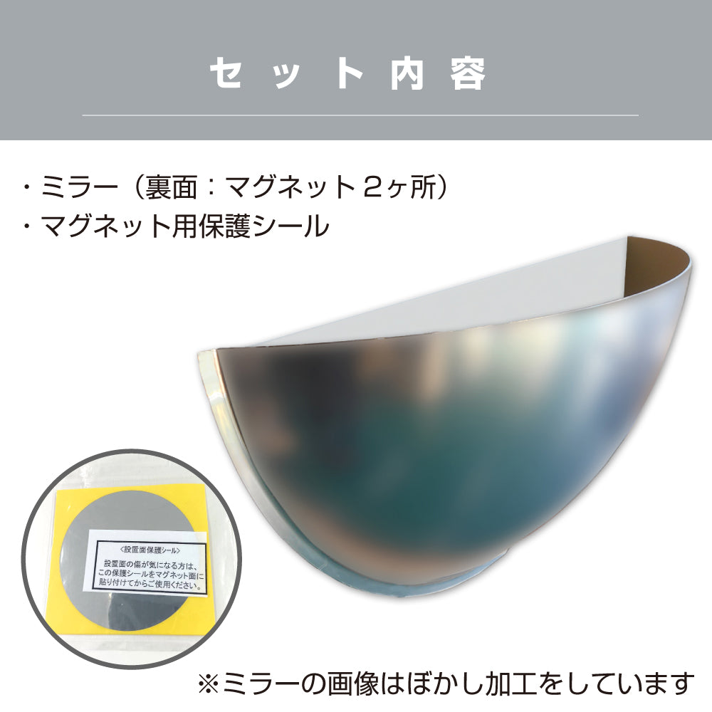 カーブミラー 室内 防犯ミラー 半球ミラーハーフ 約1030×515×282mm アクリル製 マグネット式 ワンタッチ 死角 衝突 出合い頭 T字路 丁字路 学校 病院 老人ホーム 介護施設 ホテル 飲食店 倉庫 日本製 yh1348