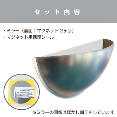 カーブミラー 室内 防犯ミラー 半球ミラーハーフ 約1030×515×282mm アクリル製 マグネット式 ワンタッチ 死角 衝突 出合い頭 T字路 丁字路 学校 病院 老人ホーム 介護施設 ホテル 飲食店 倉庫 日本製 yh1348