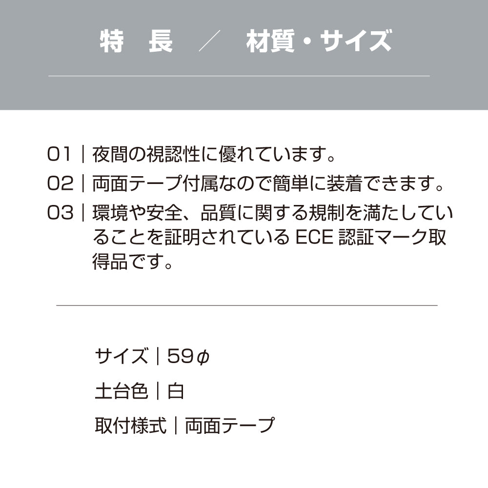 <8個までゆうパケット配送>リフレクター 反射板 2個入り約60ｍｍ 約6cm 反射材 反射 シール 車 事故防止 ECE認証 高輝度 入口 子ども 児童 キッズ 防犯 夜間 安全 日本製 赤 レッド 橙 オレンジ 白 ホワイト yh1417