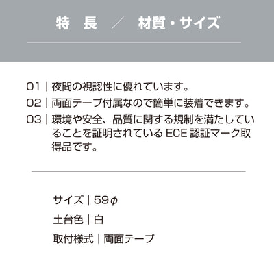 <8個までゆうパケット配送>リフレクター 反射板 2個入り約60ｍｍ 約6cm 反射材 反射 シール 車 事故防止 ECE認証 高輝度 入口 子ども 児童 キッズ 防犯 夜間 安全 日本製 赤 レッド 橙 オレンジ 白 ホワイト yh1417