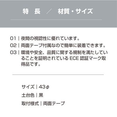 <10個までゆうパケット配送>リフレクター 反射板 2個入り 約40φ ( 約40mm ) 反射材 反射 シール 車 事故防止 ECE認証 高輝度 入口 子ども 児童 キッズ 防犯 夜間 安全 日本製 赤 レッド yh1420