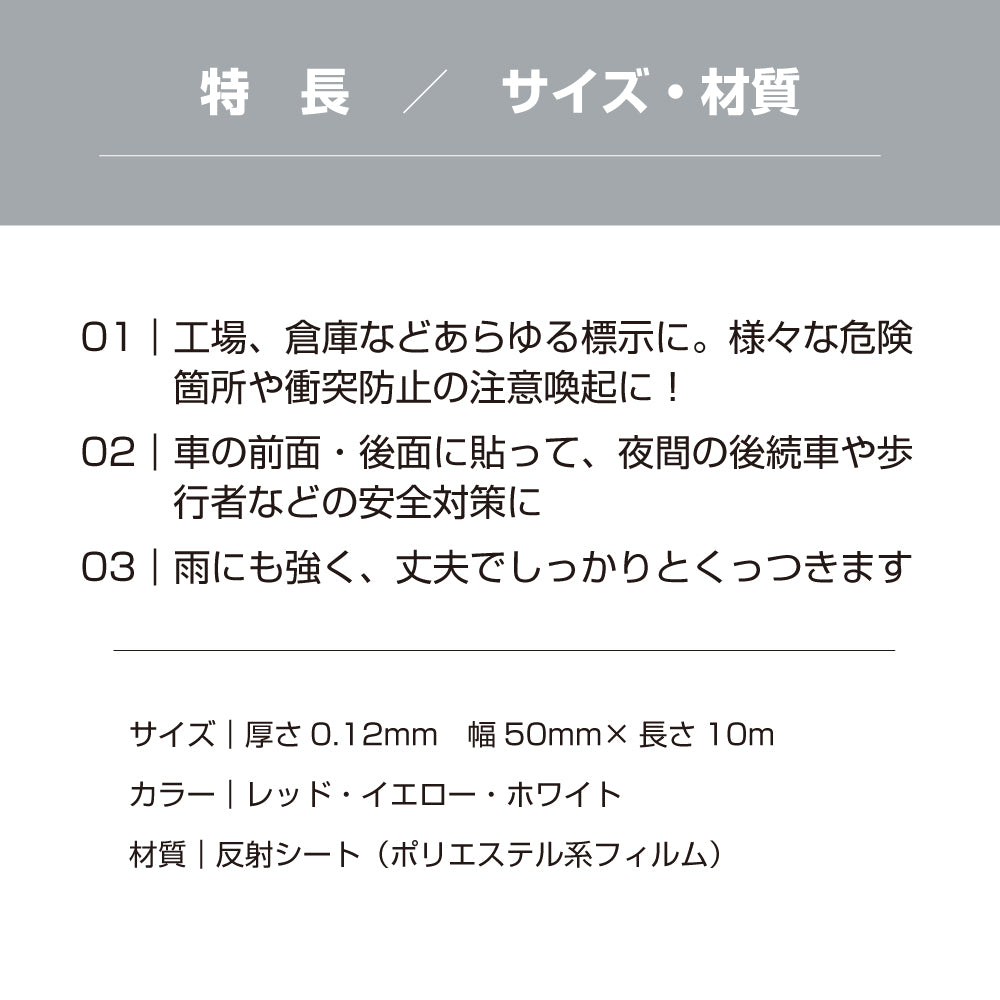 反射テープ 屋外 屋外用 幅50mm 5cm 長さ10M 光 高輝度 リフレクター 自転車 オートバイ トラック 事故 防止 夜間 安全 屋外 駐車場 階段 目印 ステッカー 道路 標識 船舶 日本製 (HH-50) yh1426