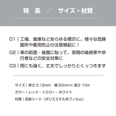 反射テープ 屋外 屋外用 幅50mm 5cm 長さ10M 光 高輝度 リフレクター 自転車 オートバイ トラック 事故 防止 夜間 安全 屋外 駐車場 階段 目印 ステッカー 道路 標識 船舶 日本製 (HH-50) yh1426