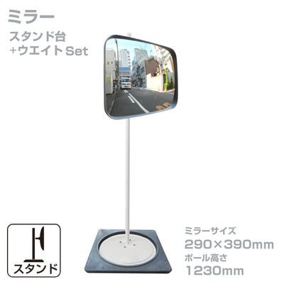 【スピード発送】ガレージミラー 家庭用 角型 290 × 390mm 幅 約40ｃｍ スタンド台セット 高1230ｍｍ ウェイト付き 重り 転倒防止 取付金具付 ガラス製ミラー日本製 yh1429