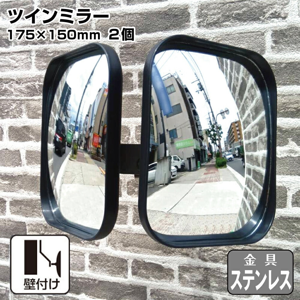 【スピード発送】ガレージミラー カーブミラー 2面鏡タイプ 壁付け 壁面 金具 ステンレス製 さびない 黒色 角型 175×150mm 取付金具付き ガラス製 ミラー 鏡 日本製 駐車場 車庫 ツイン 家庭用 安全 防犯対策 簡単設置 HTS-5S yh1432