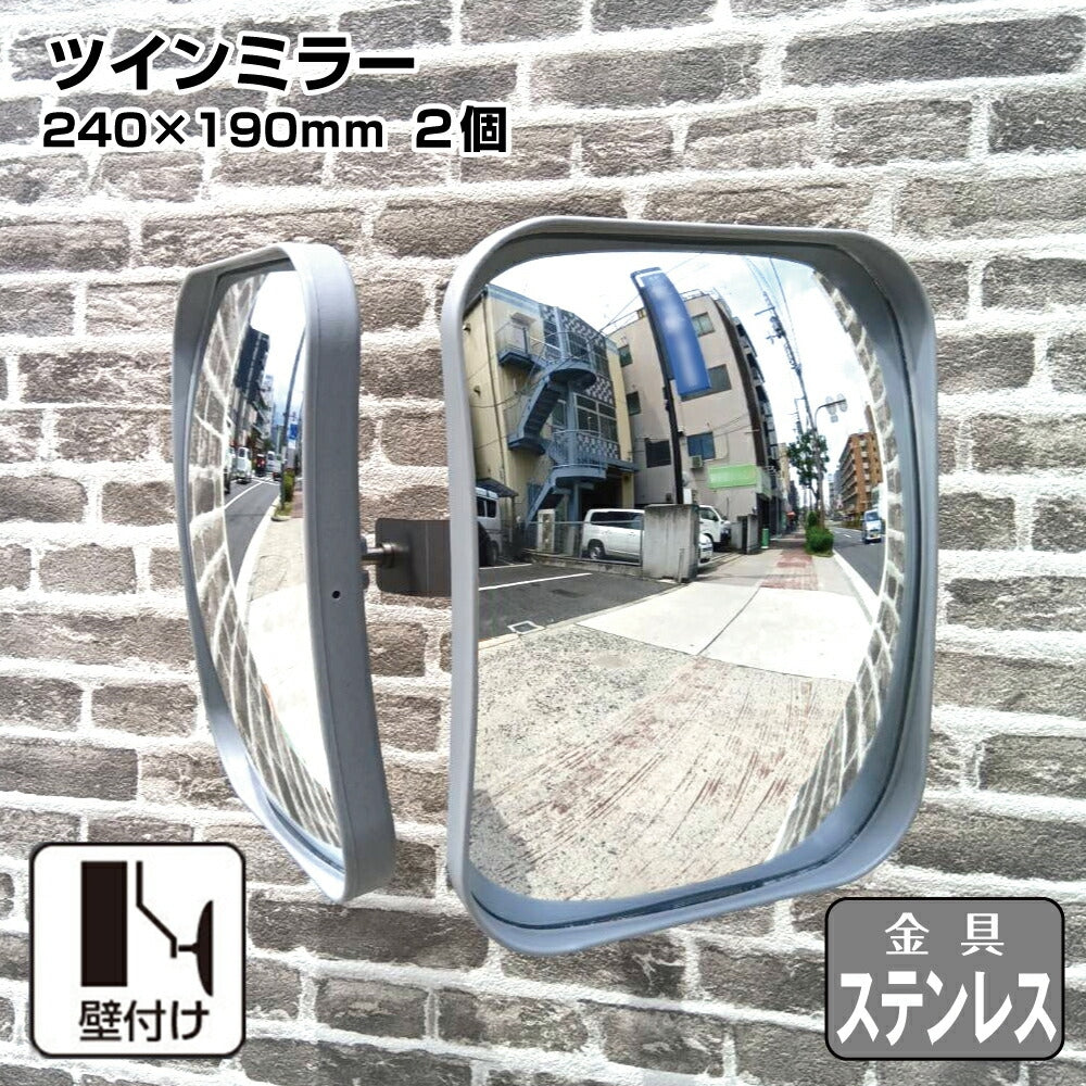 【スピード発送】ガレージミラー カーブミラー 2面鏡タイプ 壁付け 壁面 金具 ステンレス製 さびない グレー 角型 240×190mm 取付金具付き ガラス製 ミラー 鏡 日本製 駐車場 車庫 ツイン 家庭用 安全 防犯対策 簡単設置 HTS-10S yh1433