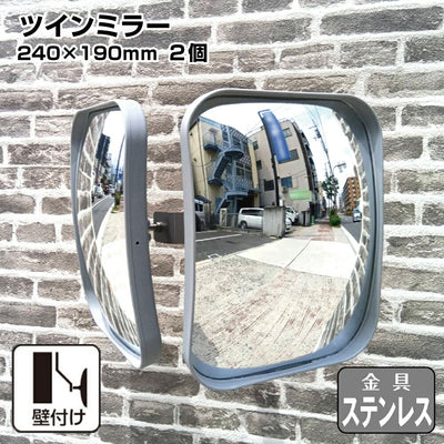 【スピード発送】ガレージミラー カーブミラー 2面鏡タイプ 壁付け 壁面 金具 ステンレス製 さびない グレー 角型 240×190mm 取付金具付き ガラス製 ミラー 鏡 日本製 駐車場 車庫 ツイン 家庭用 安全 防犯対策 簡単設置 HTS-10S yh1433