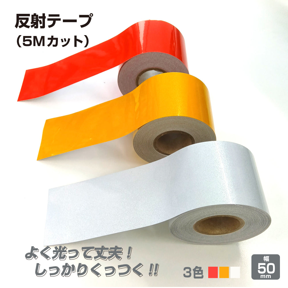 反射テープ 屋外 屋外用 幅50mm 5cm 長さ5M 光 高輝度 リフレクター 自転車 オートバイ トラック 事故 防止 夜間 安全 屋外 駐車場 階段 目印 ステッカー 道路 標識 船舶 日本製 (HH-505)yh1437