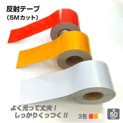 反射テープ 屋外 屋外用 幅50mm 5cm 長さ5M 光 高輝度 リフレクター 自転車 オートバイ トラック 事故 防止 夜間 安全 屋外 駐車場 階段 目印 ステッカー 道路 標識 船舶 日本製 (HH-505)yh1437
