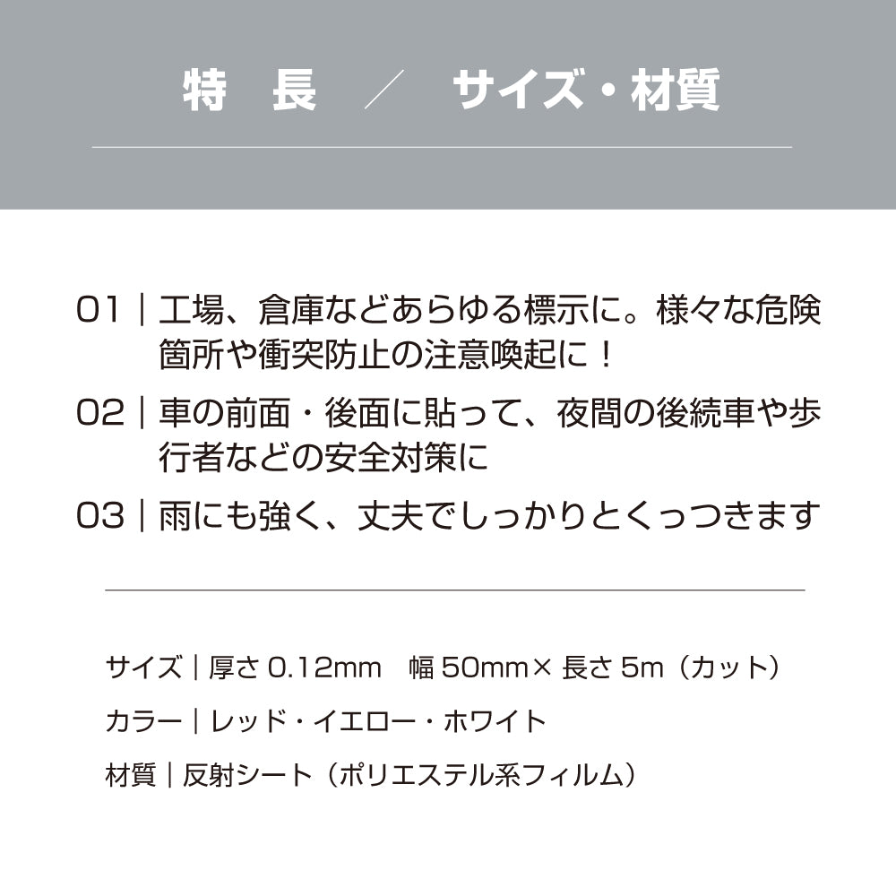 反射テープ 屋外 屋外用 幅50mm 5cm 長さ5M 光 高輝度 リフレクター 自転車 オートバイ トラック 事故 防止 夜間 安全 屋外 駐車場 階段 目印 ステッカー 道路 標識 船舶 日本製 (HH-505)yh1437