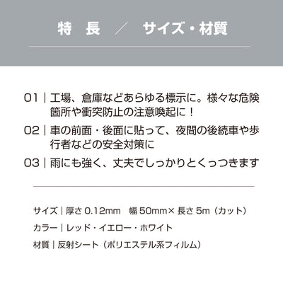 反射テープ 屋外 屋外用 幅50mm 5cm 長さ5M 光 高輝度 リフレクター 自転車 オートバイ トラック 事故 防止 夜間 安全 屋外 駐車場 階段 目印 ステッカー 道路 標識 船舶 日本製 (HH-505)yh1437