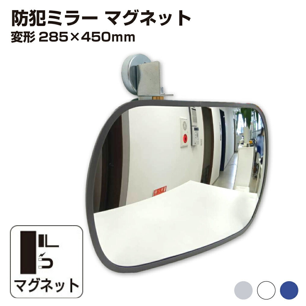 【スピード発送】防犯ミラー 室内 防犯 変形型 285 × 450mm フレキ マグネット 穴あけ不要 簡単設置 衝突防止 安全 グレー/白/青 アクリル製 日本製 	 30cm × 45cm 屋内用 病院 店 施設 店舗 天井 監視 防犯対策 yh1440