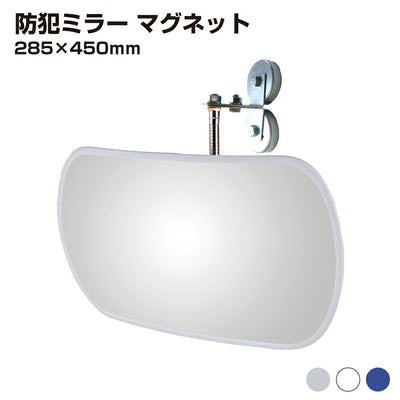 【スピード発送】防犯ミラー 室内 防犯 変形型 285 × 450mm フレキ マグネット 穴あけ不要 簡単設置 衝突防止 安全 グレー/白/青 アクリル製 日本製 	 30cm × 45cm 屋内用 病院 店 施設 店舗 天井 監視 防犯対策 yh1440