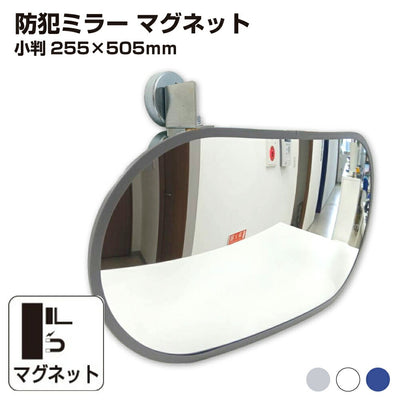 【スピード発送】防犯ミラー 室内 防犯 小判型 255 × 505mm フレキ マグネット 穴あけ不要 簡単設置 衝突防止 安全 グレー/白/青 アクリル製 日本製 25cm × 50cm 屋内用 病院 店 施設 店舗 天井 監視 防犯対策 yh1443