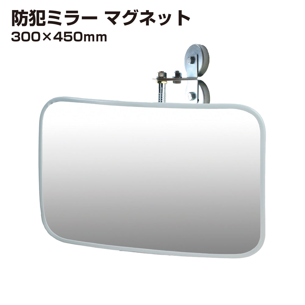【スピード発送】防犯ミラー 室内 防犯 角型 300 × 450mm フレキ マグネット 穴あけ不要 簡単設置 衝突防止 安全 グレー アクリル製 日本製 30cm × 45cm 屋内用 病院 店 施設 店舗 天井 監視 防犯対策 yh1446