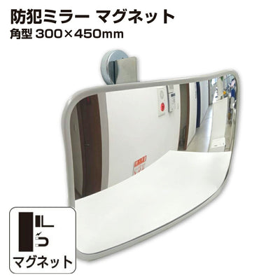 【スピード発送】防犯ミラー 室内 防犯 角型 300 × 450mm フレキ マグネット 穴あけ不要 簡単設置 衝突防止 安全 グレー アクリル製 日本製 30cm × 45cm 屋内用 病院 店 施設 店舗 天井 監視 防犯対策 yh1446