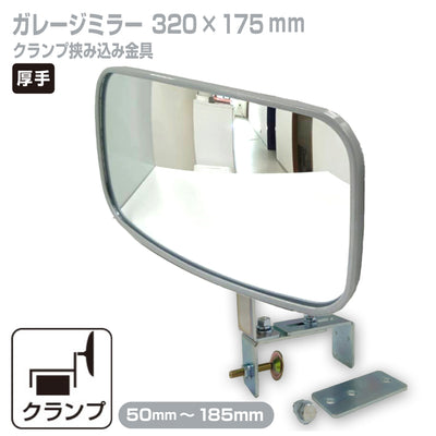 ガレージミラー 家庭用 ブロック 挟み込み 取付金具付 小型 角型 320×175mm グレー ガラス製ミラー 50～185mm ブロック塀 門扉 壁 駐車場 クランプ式 屋外 安全 安心 日本製 yh1447