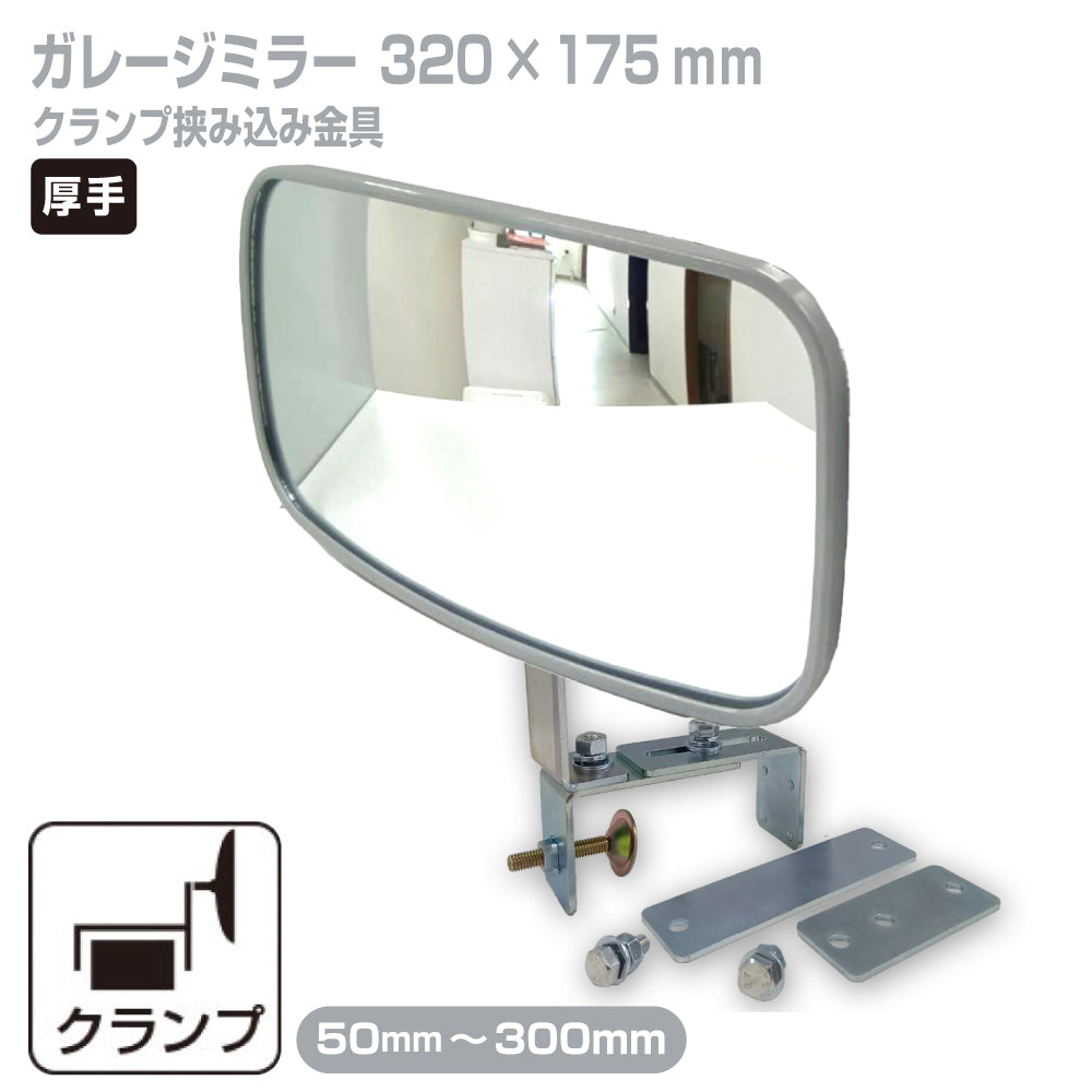 ガレージミラー 家庭用 ブロック 挟み込み 取付金具付 小型 角型 320×175mm グレー ガラス製ミラー 50～300mm ブロック塀 門扉 壁 駐車場 クランプ式 屋外 安全 安心 日本製 yh1448