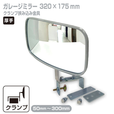 ガレージミラー 家庭用 ブロック 挟み込み 取付金具付 小型 角型 320×175mm グレー ガラス製ミラー 50～300mm ブロック塀 門扉 壁 駐車場 クランプ式 屋外 安全 安心 日本製 yh1448