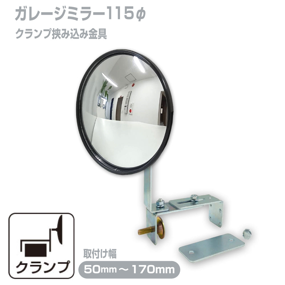 ガレージミラー 家庭用 ブロック 挟み込み 取付金具付 小型 丸型 φ115mm 黒 ガラス製ミラー 50～170mm ブロック塀 門扉 壁 駐車場 クランプ式 屋外 安全 安心 yh1458