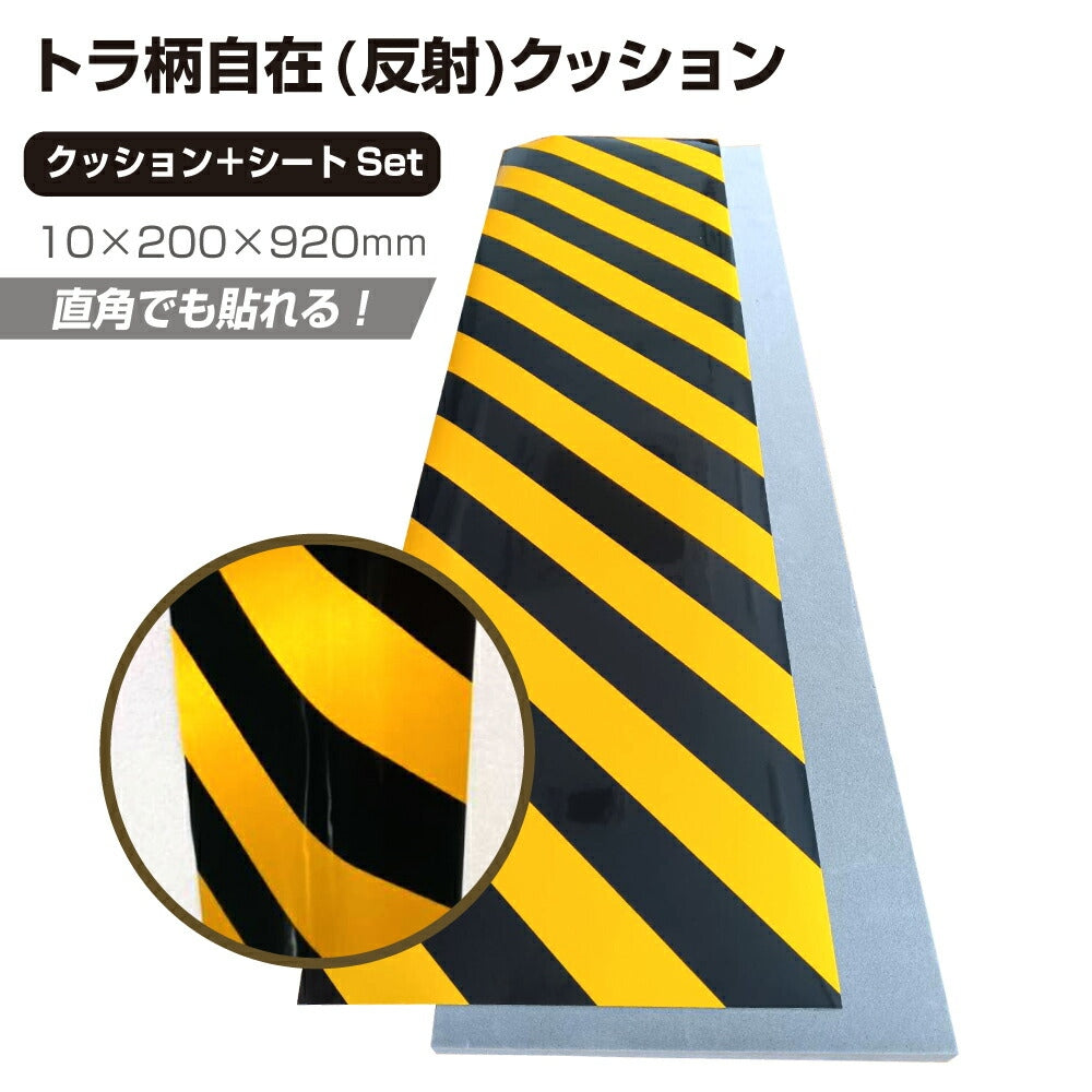 【スピード発送】安全クッション 黄黒 トラ柄 安心クッション 厚み10mm W200 × H920 反射シート 反射クッション 衝撃 吸収 後貼り 貼付け コーナー 電柱 円柱 支柱 駐車場 日本製 TG-310 シワにならない フォークリフト ガレージ 駐車場 車 ボディ 傷防止 クッション 安全保護 安心 yh1465