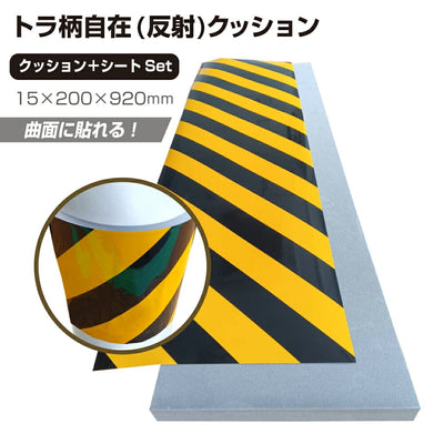 【スピード発送】安全クッション 黄黒 トラ柄 安心クッション 厚み15mm W200 × H920 反射シート 反射クッション 衝撃 吸収 後貼り 貼付け 電柱 円柱 支柱 駐車場 日本製 TG-315 シワにならない フォークリフト ガレージ 車 ボディ 傷防止 クッション 安全保護 安心 yh1466