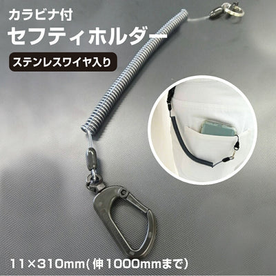 ＜5本までゆうパケット配送＞携帯ストラップ 強力バンジー コイルストラップ 直径11 × 310ｍｍ セフティホルダー カラビナ 落下防止 盗難防止 紛失防止 スマホ カギ 定期入れ 工具 ワイヤ入り 松葉 ブラック スマートフォン パスケース 定期入れ 携帯電話 丈夫 安全 ワイヤー yh1469