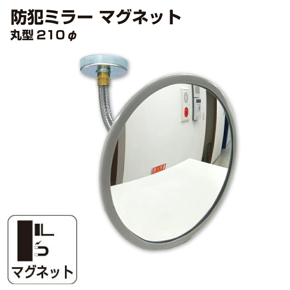 【スピード発送】防犯ミラー 室内 防犯 丸型 210mm 直径 210φフレキ マグネット 穴あけ不要 簡単設置 衝突防止 安全 グレー アクリル製 日本製 20cm 屋内用 病院 店 施設 店舗 天井 監視 防犯対策 yh1475