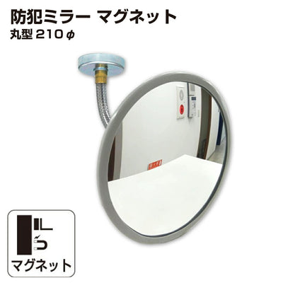 【スピード発送】防犯ミラー 室内 防犯 丸型 210mm 直径 210φフレキ マグネット 穴あけ不要 簡単設置 衝突防止 安全 グレー アクリル製 日本製 20cm 屋内用 病院 店 施設 店舗 天井 監視 防犯対策 yh1475