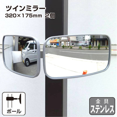 【スピード発送】ガレージミラー カーブミラー 2面鏡タイプ 金具 ステンレス製 さびない グレー 角型 320×175mm ベルト取付式 ステンレスベルト 40cm / 120cm 金具付 ガラス製 ミラー 鏡 日本製 yh1480