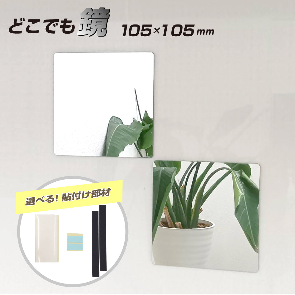 <ゆうパケット配送>どこでも鏡 トイレ 洗面台 工作 DIY キッチン ロッカー 割れないミラー 塩ビ 樹脂 厚み2mm 105 × 105ｍｍ 正方形 選べる 貼付け 粘着テープ 両面テープ 再はく離 マグネット シート 軽量 樹脂ミラー 塩ビミラー ディスプレイ インテリア / 1枚 / 5枚 / yh1482