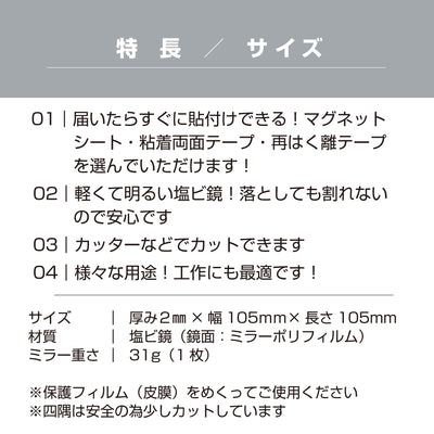 <ゆうパケット配送>どこでも鏡 トイレ 洗面台 工作 DIY キッチン ロッカー 割れないミラー 塩ビ 樹脂 厚み2mm 105 × 105ｍｍ 正方形 選べる 貼付け 粘着テープ 両面テープ 再はく離 マグネット シート 軽量 樹脂ミラー 塩ビミラー ディスプレイ インテリア / 1枚 / 5枚 / yh1482