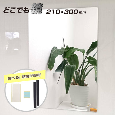 <ゆうパケット/レターパック配送>割れないミラー 塩ビ 樹脂 厚み2mm 210 × 300ｍｍ 長方形 選べる 貼付け 粘着テープ 両面テープ 再はく離 マグネット シート 軽量 樹脂ミラー 塩ビミラー ディスプレイ インテリア どこでも鏡 / 1枚 / 5枚 / yh1486