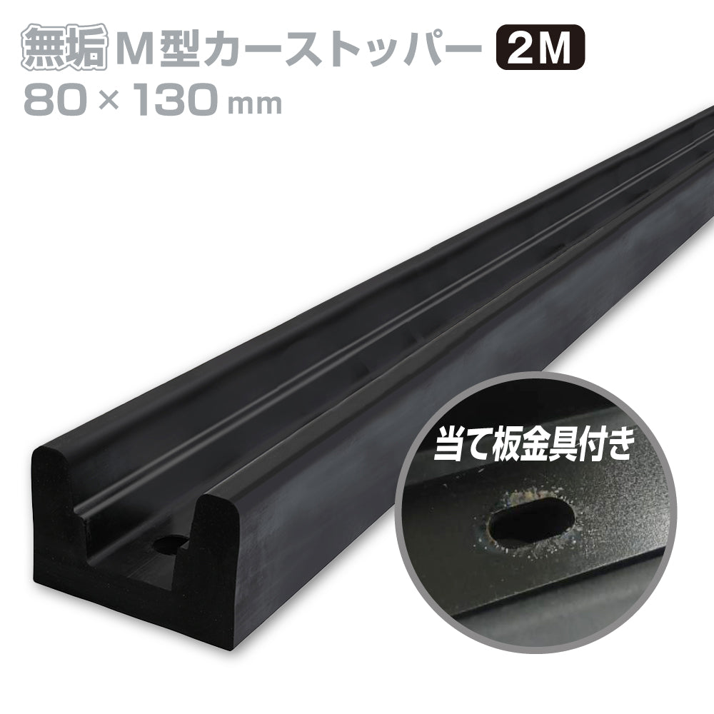 カーストッパー タイヤストッパー H80×W130mm 長さ2M M型 無垢 ゴム 合成ゴム 当て板金具あり無垢タイプ ゴムストッパー トラック当たり止めゴム 合成ゴム製 耐久性 倉庫 物流センター 配送センター 工場 駐車場 KM-8013 / 1本 / 3本 /yh1493