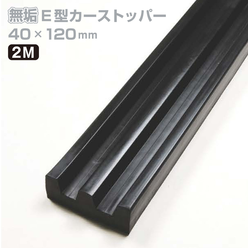 カーストッパー タイヤストッパー H40×W120mm 長さ2M E型 無垢 ゴム 合成ゴム 当て板金具なし 無垢タイプ ゴムストッパー トラック当たり止めゴム 合成ゴム製 耐久性 倉庫 物流センター 配送センター 工場 駐車場 KE-4012 / 1本 / 3本 /yh1495