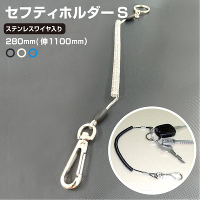 ＜4個までゆうパケット配送対応＞お得な5本セットあり 防犯ストラップ セフティホルダー S ホルダーストラップ コイルストラップ 強化ステンレス製ワイヤー入り 伸縮自在 高品質 日本製 カラビナ付き 吊下げ スマホ 取付簡単 二重環リング セーフティ ナスカン 落下事故防止 紛失防止（クリア） yh1498／yh1498-5