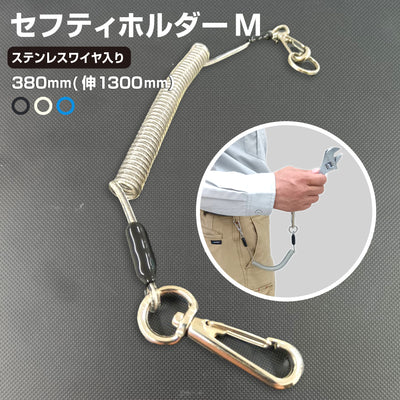 ＜2個までゆうパケット配送対応＞お得な5本セットあり 防犯ストラップ セフティホルダー M ホルダーストラップ コイルストラップ 強化ステンレス製ワイヤー入り 伸縮自在 高品質 日本製 カラビナ付き 吊下げ 工具 取付簡単 二重環リング セーフティ ナスカン 落下事故防止 紛失防止（クリア） yh1501／yh1501-5