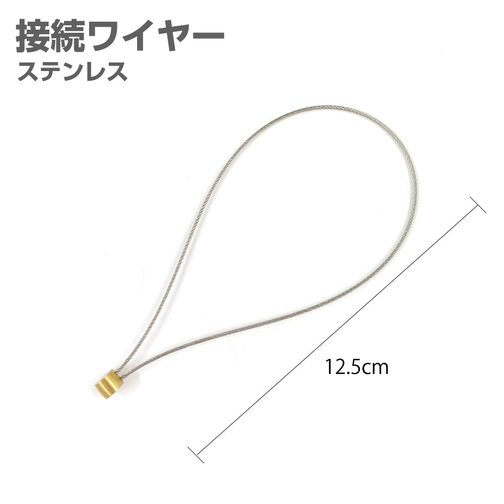 <ゆうパケット配送>お得な5本セットあり 接続ワイヤー ステンレス ワイヤー 防犯ストラップ 長さ 125mm 12.5cm セフティホルダー用 工具 工事現場 道具落下 紛失防止 盗難防 yh1504／yh1504-5