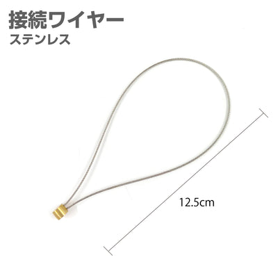 <ゆうパケット配送>お得な5本セットあり 接続ワイヤー ステンレス ワイヤー 防犯ストラップ 長さ 125mm 12.5cm セフティホルダー用 工具 工事現場 道具落下 紛失防止 盗難防 yh1504／yh1504-5