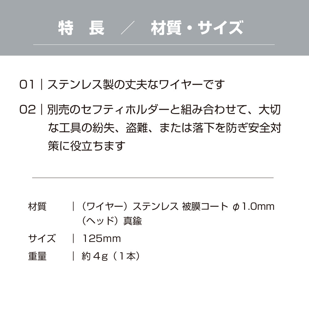 <ゆうパケット配送>お得な5本セットあり 接続ワイヤー ステンレス ワイヤー 防犯ストラップ 長さ 125mm 12.5cm セフティホルダー用 工具 工事現場 道具落下 紛失防止 盗難防 yh1504／yh1504-5