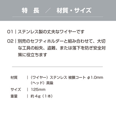 <ゆうパケット配送>お得な5本セットあり 接続ワイヤー ステンレス ワイヤー 防犯ストラップ 長さ 125mm 12.5cm セフティホルダー用 工具 工事現場 道具落下 紛失防止 盗難防 yh1504／yh1504-5