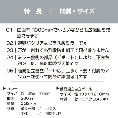 ガレージミラー 小型 家庭用 黒 白 丸型 147φ 簡易 自立式 自立型 スタンド 支柱 ポール アンカー 付属 固定 高さ1210ｍｍ 径19φ 取付金具付 ガラス製ミラー 日本製 yh1505