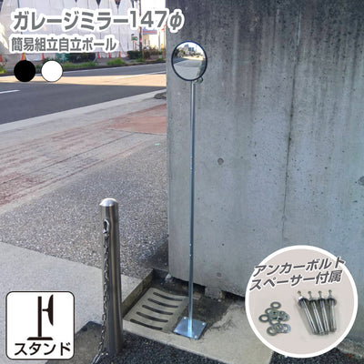 ガレージミラー 小型 家庭用 黒 白 丸型 147φ 簡易 自立式 自立型 スタンド 支柱 ポール アンカー 付属 固定 高さ1210ｍｍ 径19φ 取付金具付 ガラス製ミラー 日本製 yh1505