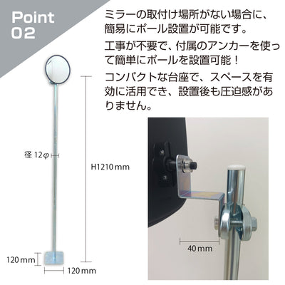 ガレージミラー 小型 家庭用 黒 白 丸型 147φ 簡易 自立式 自立型 スタンド 支柱 ポール アンカー 付属 固定 高さ1210ｍｍ 径19φ 取付金具付 ガラス製ミラー 日本製 yh1505