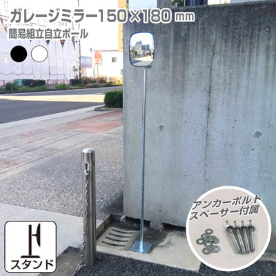ガレージミラー 小型 家庭用 黒 白 角型 150×180mm 簡易 自立式 自立型 スタンド 支柱 ポール アンカー 付属 固定 高さ1210ｍｍ 径19φ 取付金具付 ガラス製ミラー 日本製 yh1506